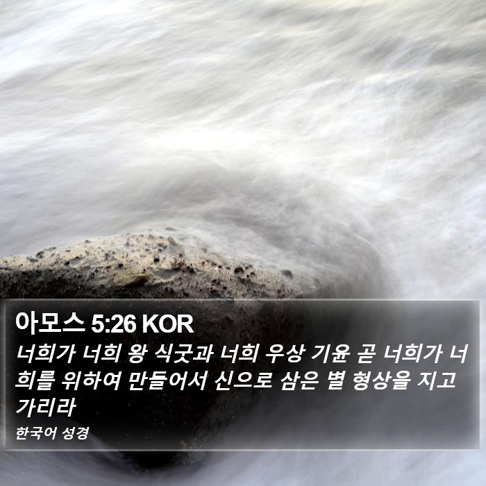 아모스 5:26 KOR Bible Study