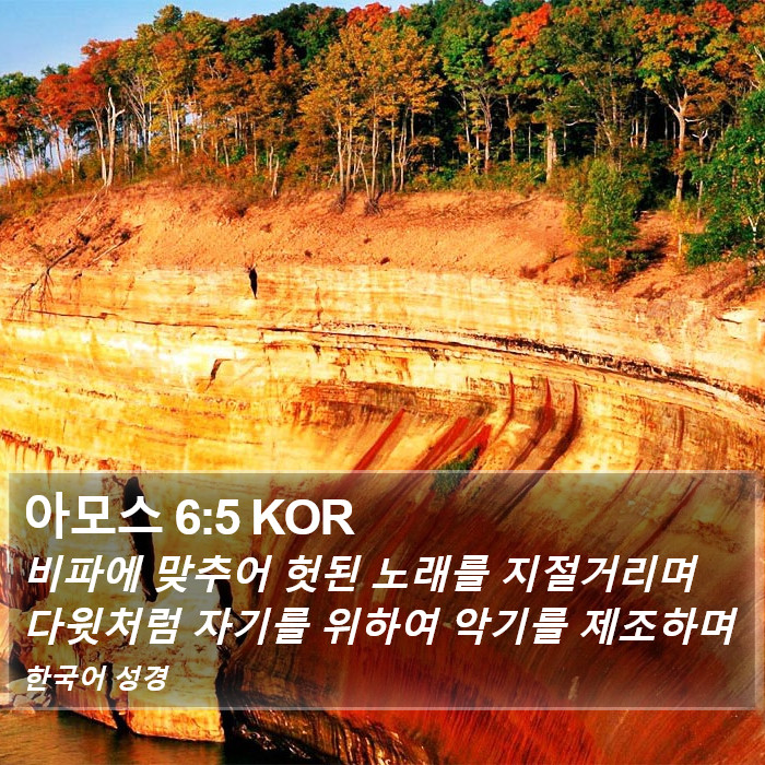 아모스 6:5 KOR Bible Study