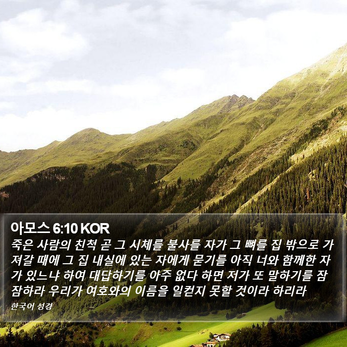 아모스 6:10 KOR Bible Study