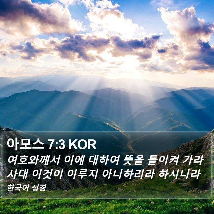 아모스 7:3 KOR Bible Study