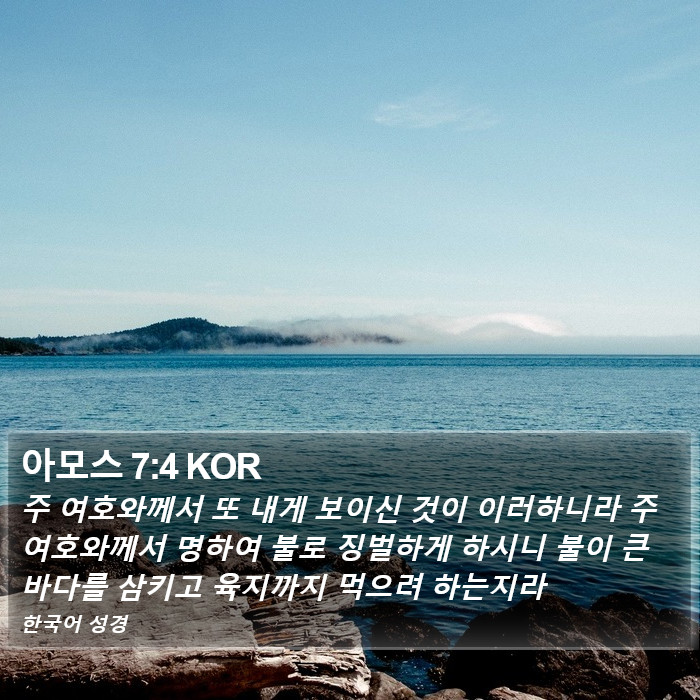 아모스 7:4 KOR Bible Study