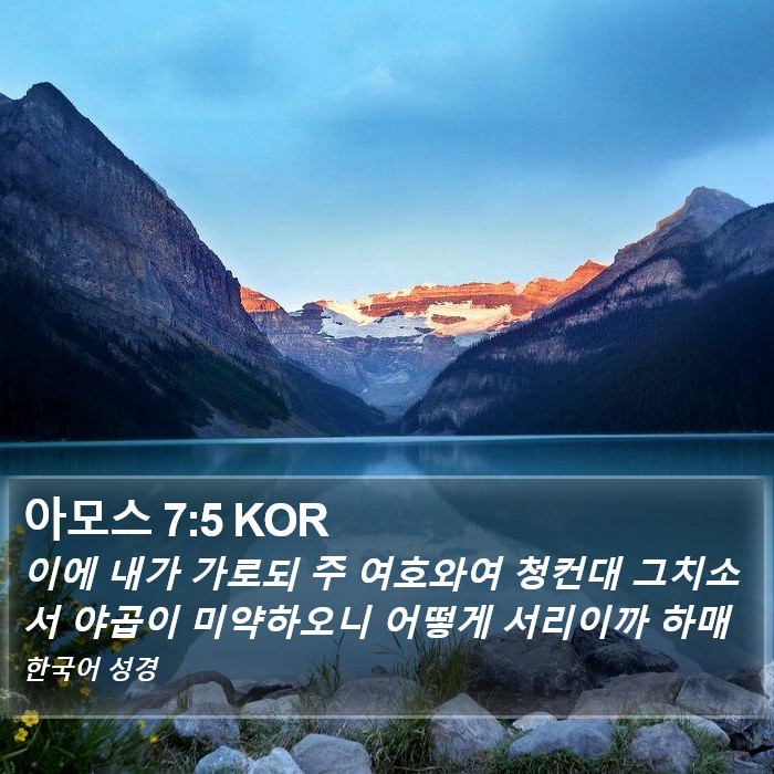 아모스 7:5 KOR Bible Study