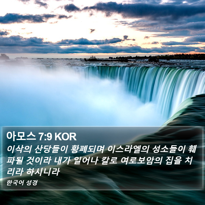 아모스 7:9 KOR Bible Study