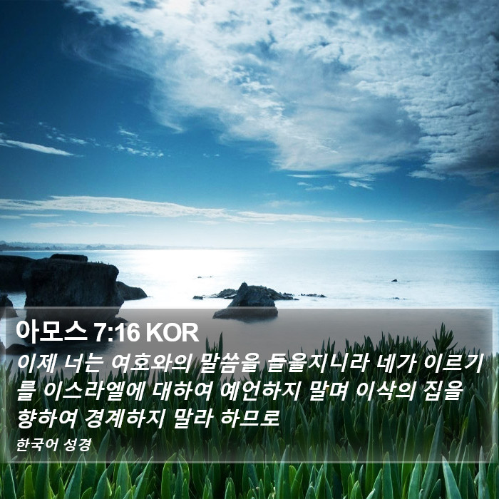 아모스 7:16 KOR Bible Study