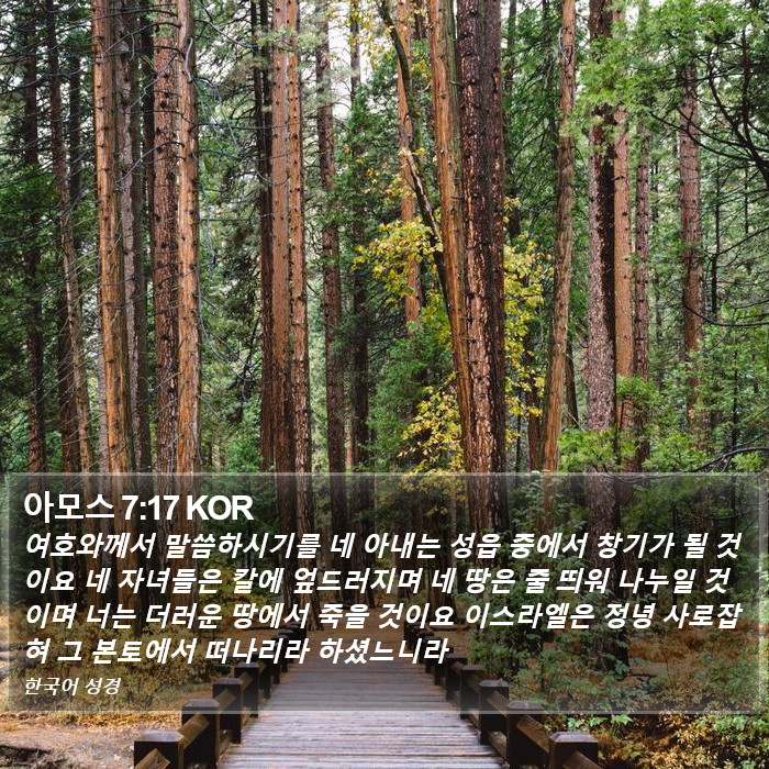 아모스 7:17 KOR Bible Study