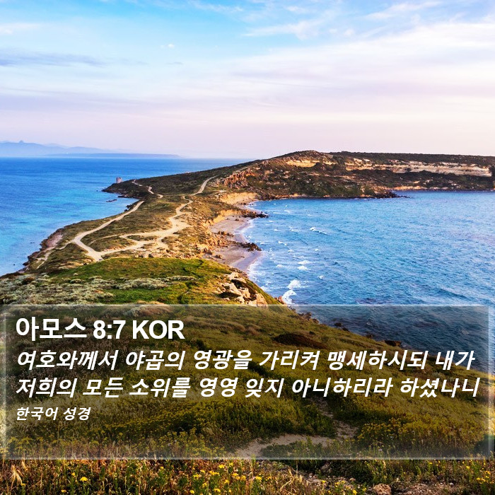 아모스 8:7 KOR Bible Study