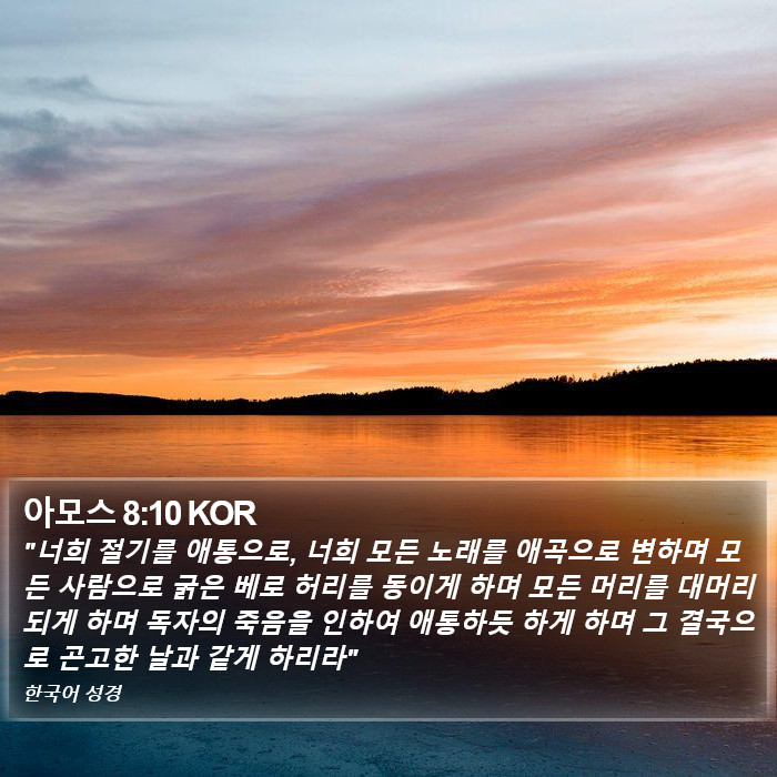 아모스 8:10 KOR Bible Study