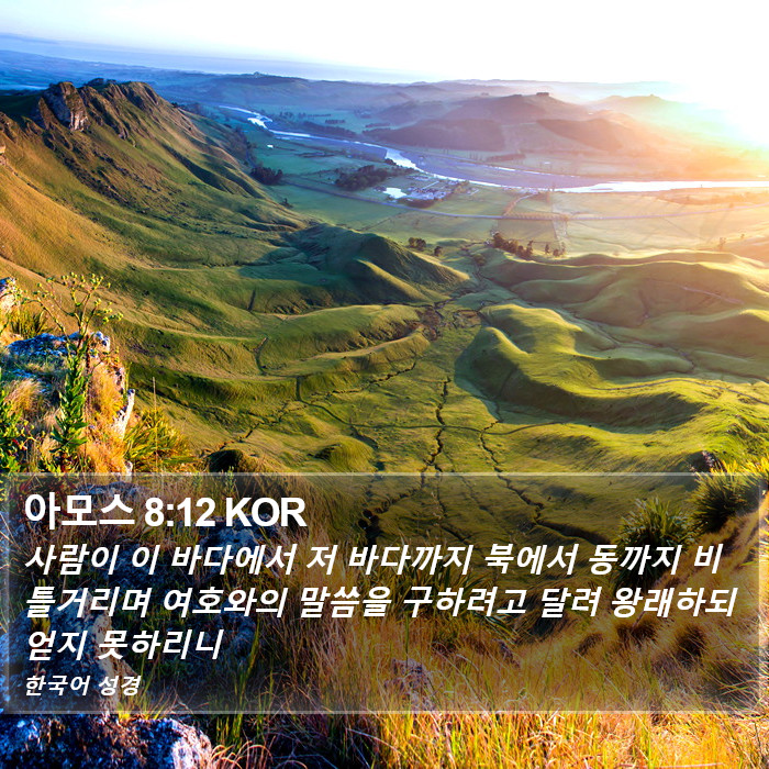 아모스 8:12 KOR Bible Study