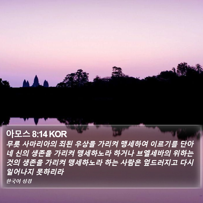 아모스 8:14 KOR Bible Study