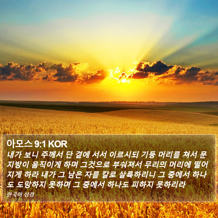 아모스 9:1 KOR Bible Study