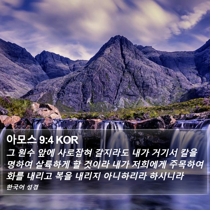 아모스 9:4 KOR Bible Study