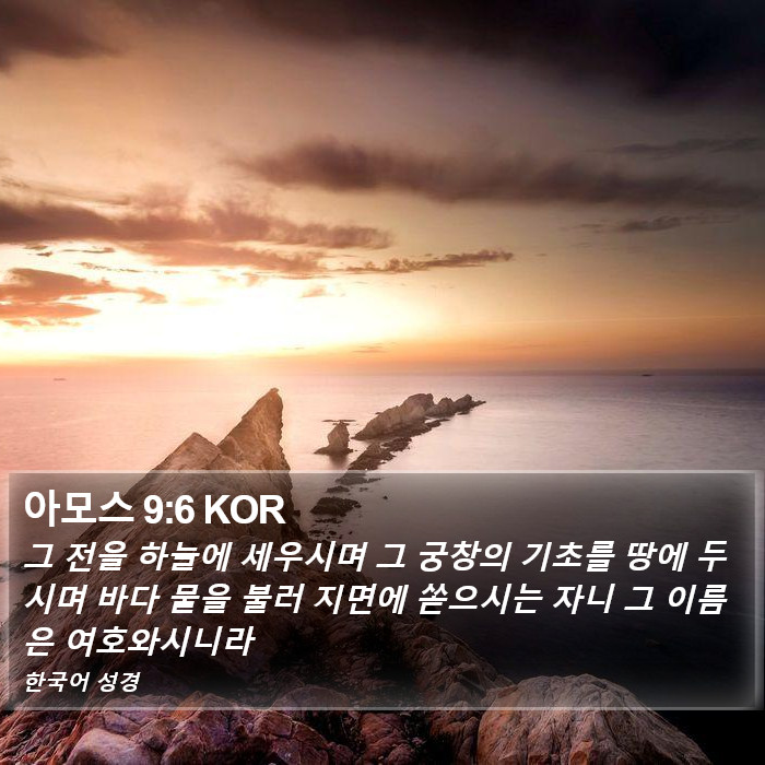 아모스 9:6 KOR Bible Study