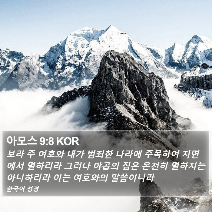 아모스 9:8 KOR Bible Study