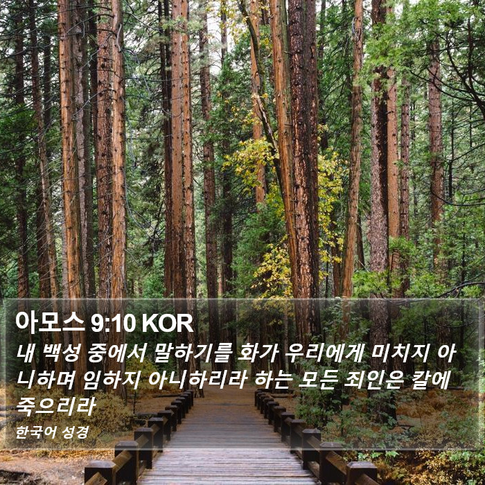 아모스 9:10 KOR Bible Study