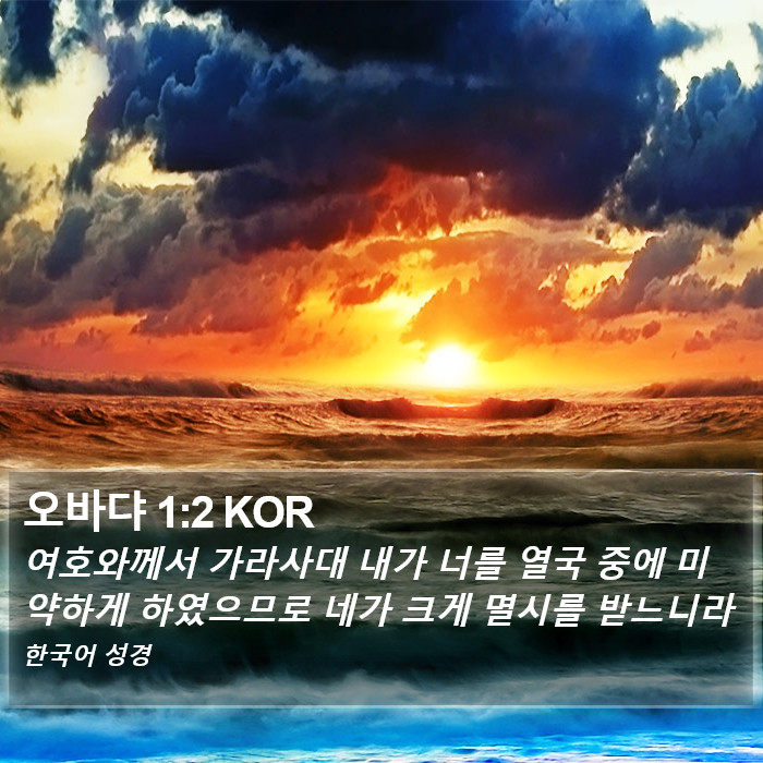 오바댜 1:2 KOR Bible Study