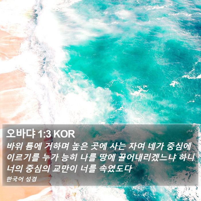 오바댜 1:3 KOR Bible Study