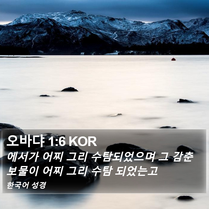 오바댜 1:6 KOR Bible Study