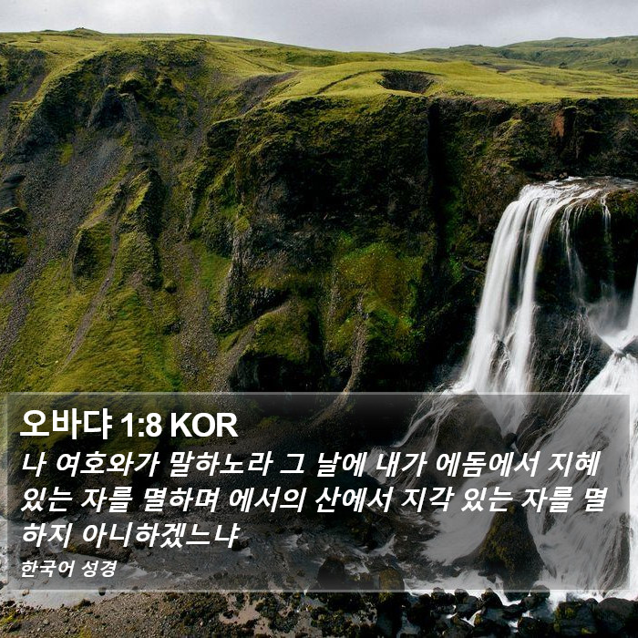 오바댜 1:8 KOR Bible Study