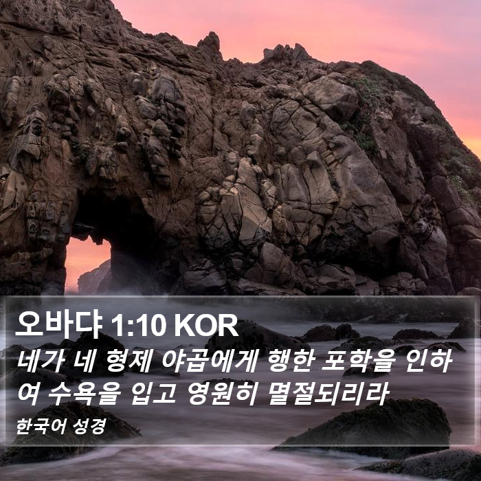 오바댜 1:10 KOR Bible Study