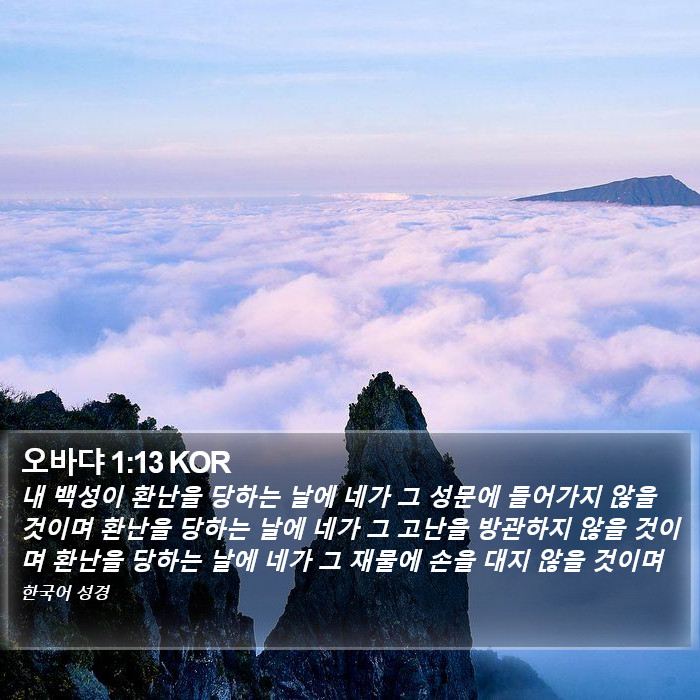 오바댜 1:13 KOR Bible Study