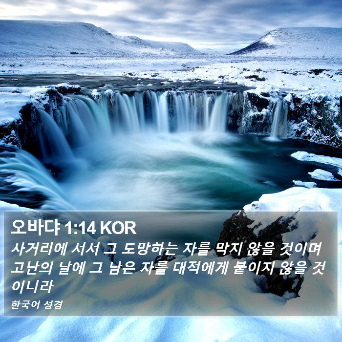 오바댜 1:14 KOR Bible Study