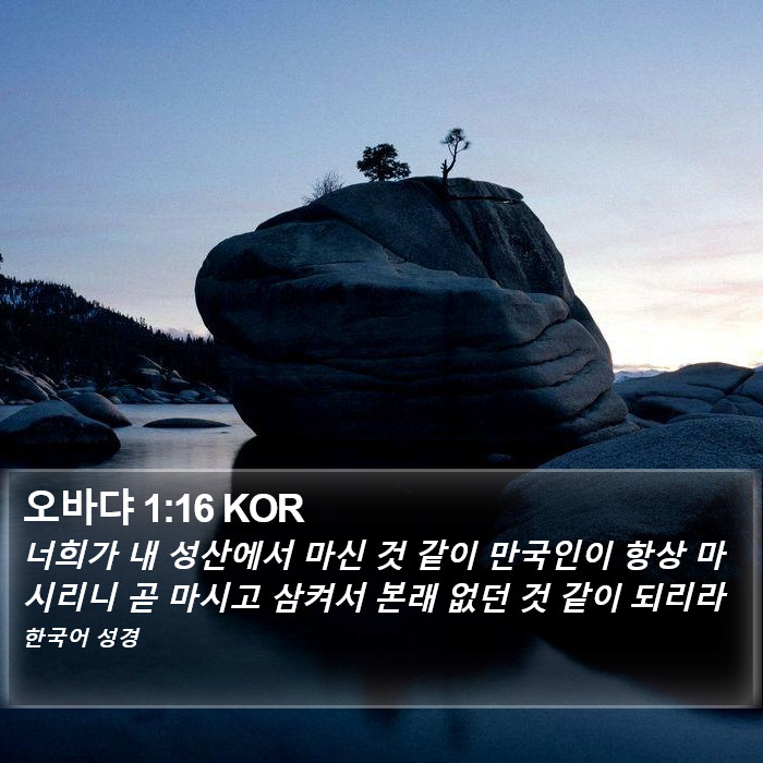 오바댜 1:16 KOR Bible Study