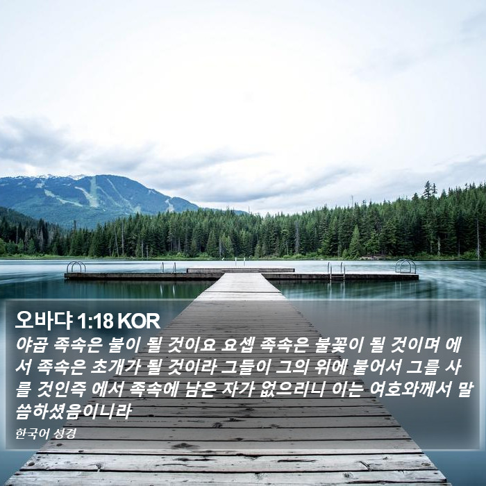 오바댜 1:18 KOR Bible Study