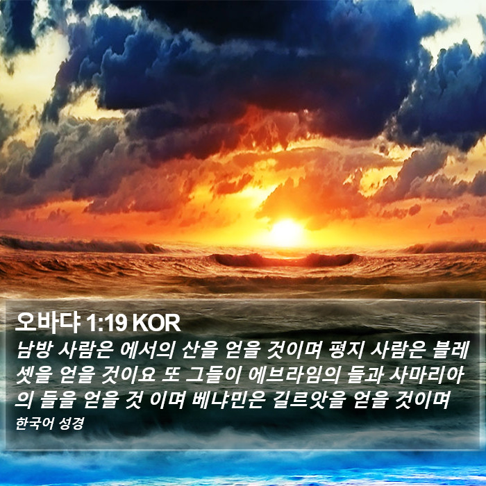 오바댜 1:19 KOR Bible Study