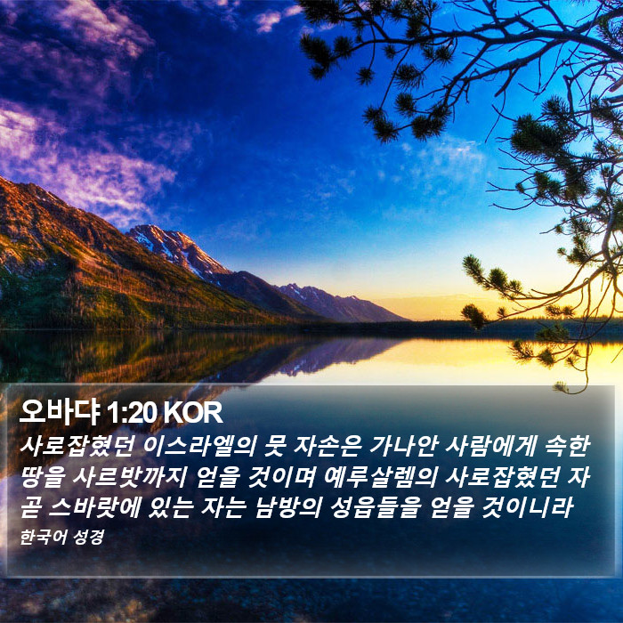 오바댜 1:20 KOR Bible Study