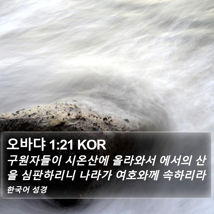 오바댜 1:21 KOR Bible Study