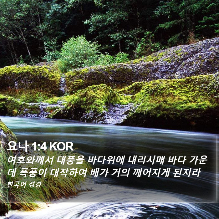 요나 1:4 KOR Bible Study