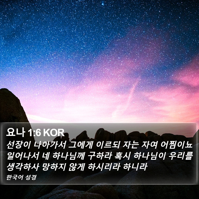 요나 1:6 KOR Bible Study