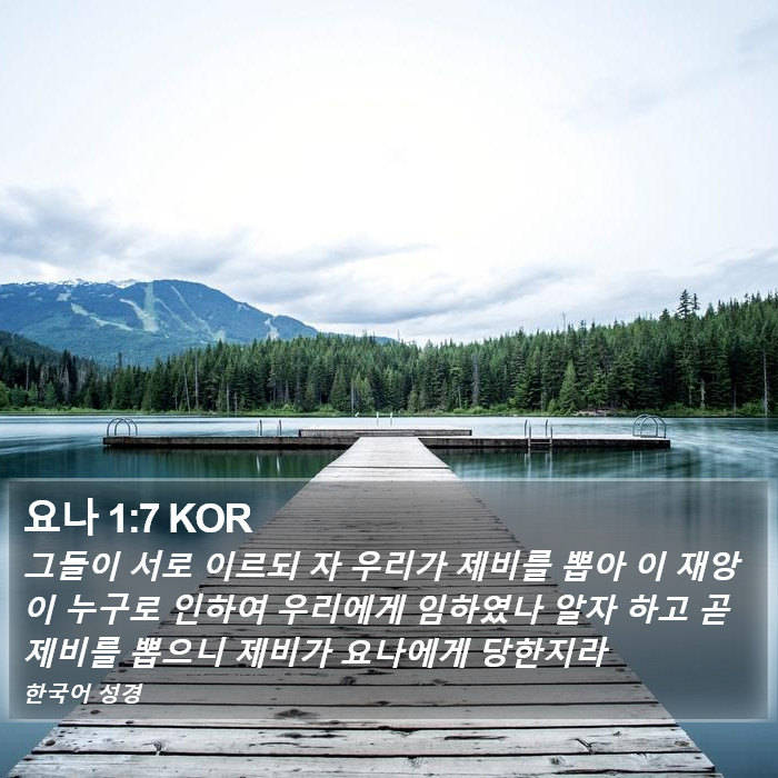 요나 1:7 KOR Bible Study