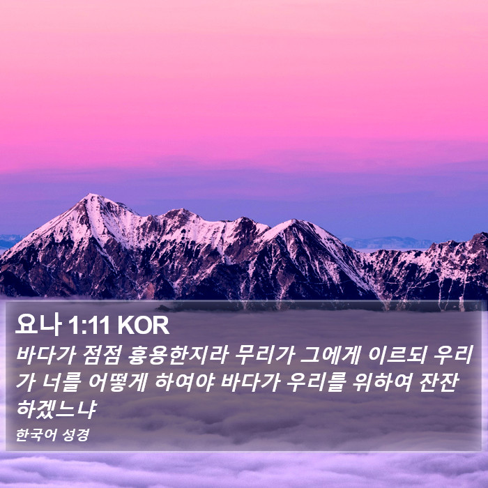 요나 1:11 KOR Bible Study