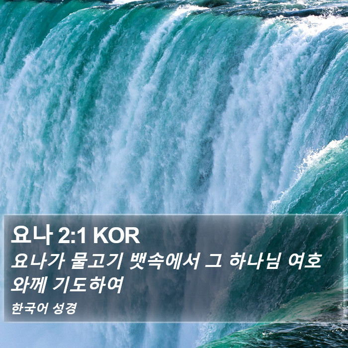 요나 2:1 KOR Bible Study