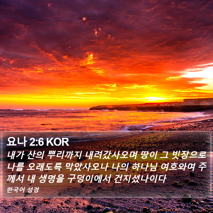 요나 2:6 KOR Bible Study