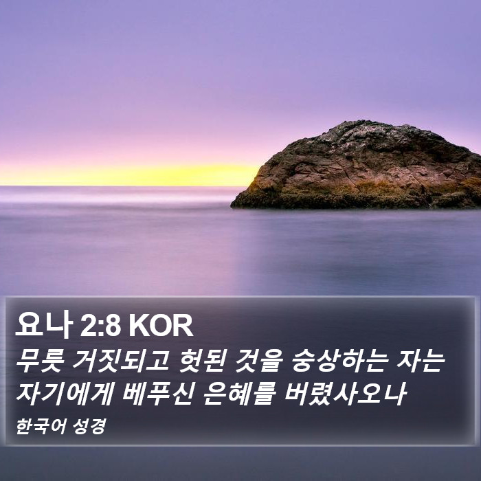 요나 2:8 KOR Bible Study