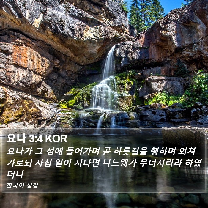 요나 3:4 KOR Bible Study