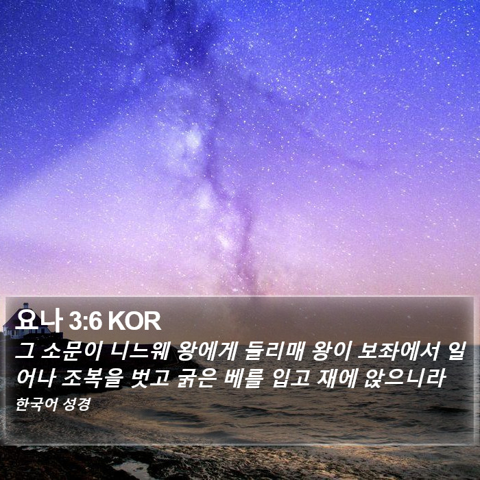 요나 3:6 KOR Bible Study