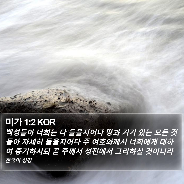 미가 1:2 KOR Bible Study