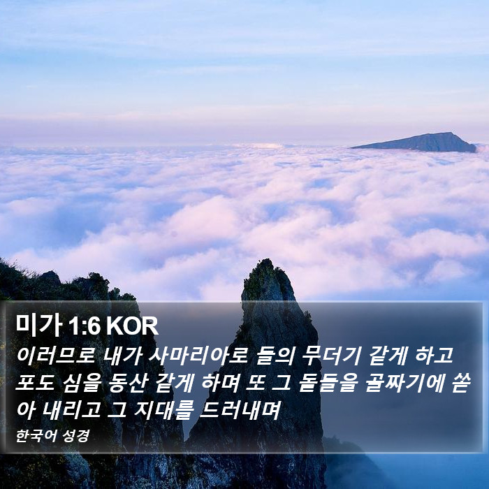 미가 1:6 KOR Bible Study