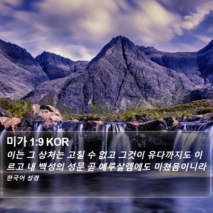 미가 1:9 KOR Bible Study