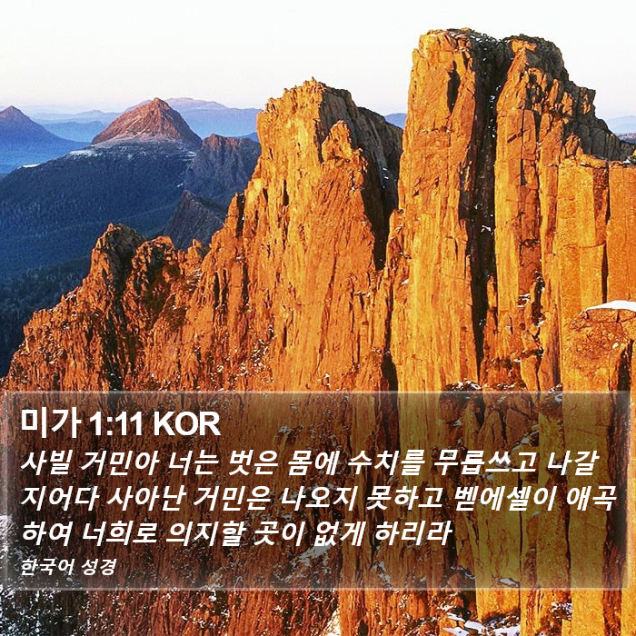 미가 1:11 KOR Bible Study