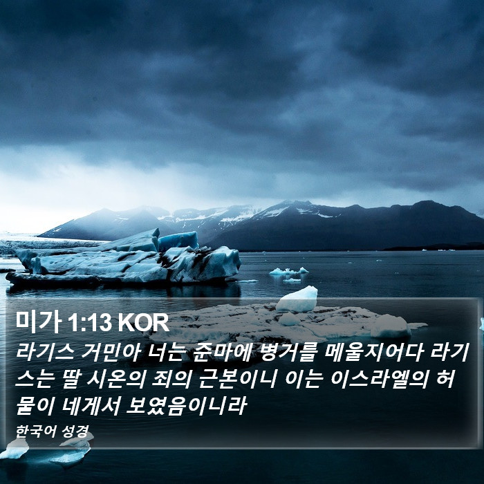 미가 1:13 KOR Bible Study