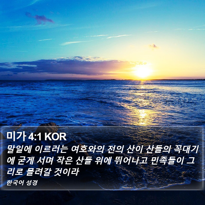 미가 4:1 KOR Bible Study
