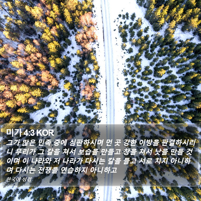 미가 4:3 KOR Bible Study