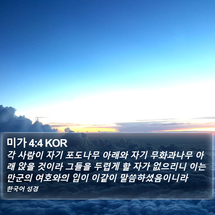 미가 4:4 KOR Bible Study