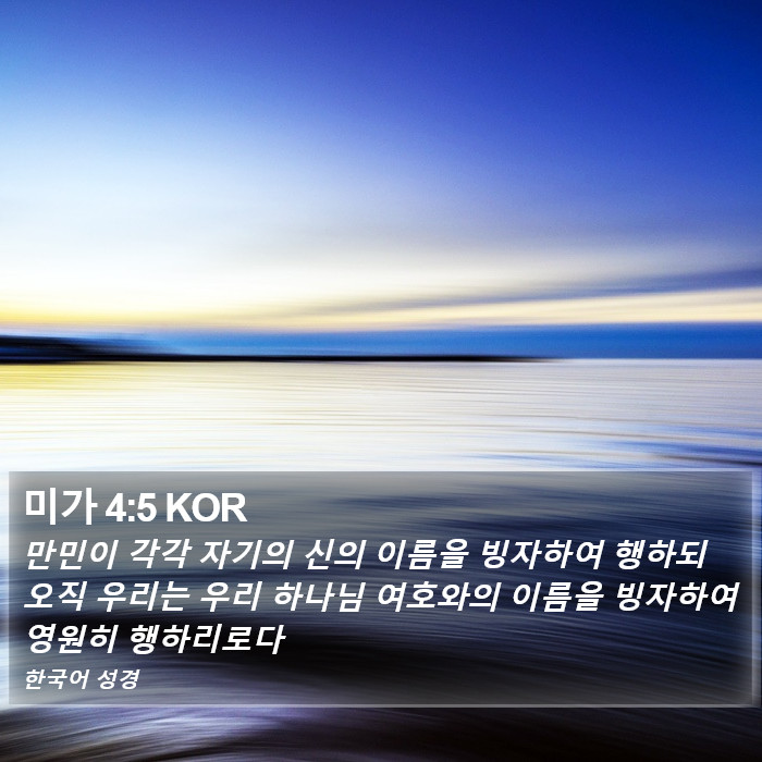 미가 4:5 KOR Bible Study