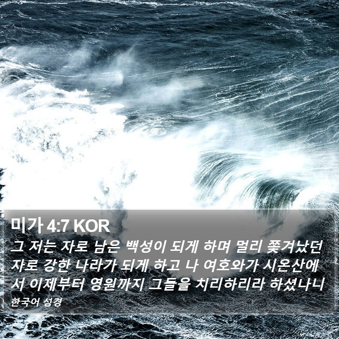 미가 4:7 KOR Bible Study