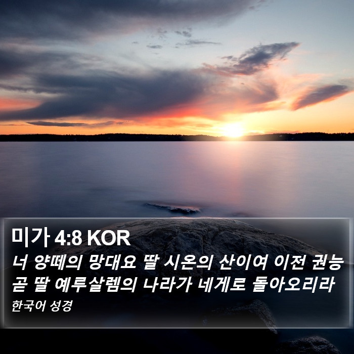 미가 4:8 KOR Bible Study